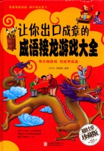 让你出口成章的成语接龙游戏大全  小学版  彩图精装版