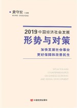 2019中国经济社会发展形势与对策  加快发展社会事业