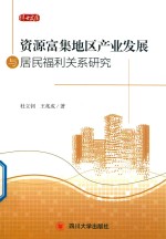 资源富集地区产业发展与居民福利关系研究
