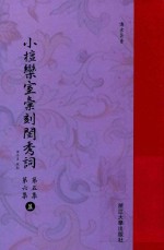 小檀乐室汇刻闺秀词  第5集  第6集  盈