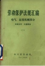 劳动保护法规汇编  3  电气、起重机械部分