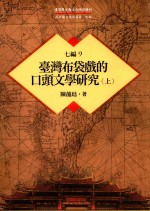 台湾历史与文化研究辑刊  七编  第9册  台湾布袋戏的口头文学研究（上）