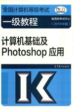 全国计算机等级考试一级教程  计算机基础及Photoshop应用  2019版