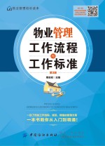 物业管理工作流程与工作标准  第3版