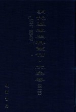 明代基本史料丛刊  文集卷  第1辑  洪武、建文朝  69