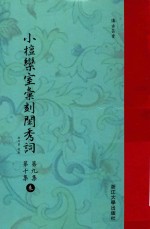 小檀乐室汇刻闺秀词  第9集  第10集  来