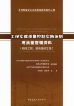 工程实体质量控制实施细则与质量管理资料  砌体工程、装饰装修工程