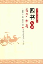 四书导读  孟子  中庸
