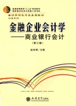 金融企业会计学  商业银行会计  第3版