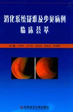 消化系统疑难及少见病例临床荟萃