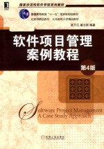 软件项目管理案例教程  第4版