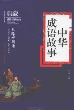 中华成语故事  传统文化国学经典  感悟经典魅力  无障碍阅读  弘扬中华文明  传承优秀文化精髓