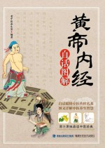 黄帝内经白话图解