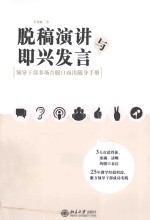 脱稿演讲与即兴发言  领导干部多场合脱口而出随身手册