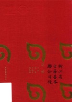 浙江省古籍善本联合目录  史部