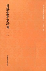 贯华堂本水浒传  第18册