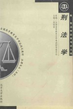 刑法学  附：刑法学自学考试大纲