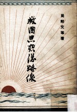 救国思想总路线