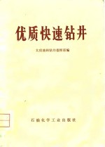 优质快速钻井