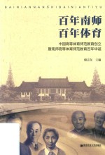 百年南师  百年体育  中国高等体育师范教育创立暨南师高等体育师范教育百年华诞