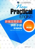 新编实用英语  求职手册  第4版