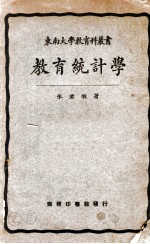 东南大学教育科丛书  教育统计学