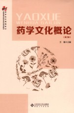 药学文化概论  第2版