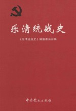 乐清统战史  1926-2010