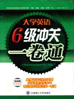 大学英语六级冲关一卷通  最新版