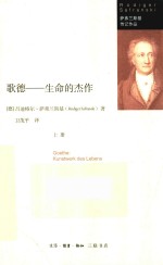 歌德  生命的杰作  上