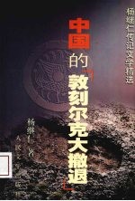 中国的“敦刻尔克大撤退”  杨继仁传记文学精选