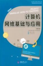 计算机网络基础与应用  第3版