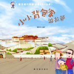 亲子旅行科普绘本  小小背包客游拉萨