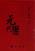 元代史料丛刊初编  元代子部书  2卷  15