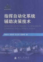 指挥自动化系统辅助决策技术