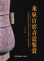 龙泉官窑青瓷鉴赏