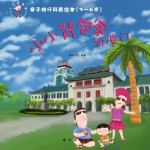 亲子旅行科普绘本  小小背包客游厦门