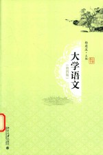 大学语文  第4版