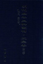 明代基本史料丛刊  文集卷  第1辑  洪武、建文朝  59