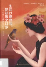 生活以痛吻我我却报之以歌