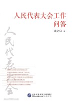 人民代表大会工作问答