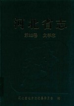 河北省志  第22卷  文学志