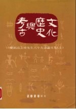 考古与历史文化  上