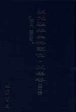 明代基本史料丛刊  文集卷  第1辑  洪武、建文朝  25