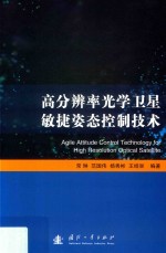 高分辨率光学卫星敏捷姿态控制技术