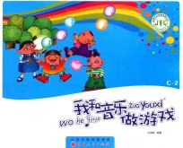 我和音乐做游戏  C-2