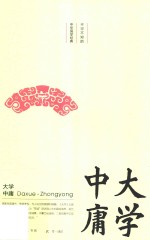 大学  中庸