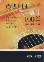 吉他上的美妙旋律100首  独奏、二重奏、三重奏