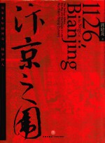 汴京之围  北宋末年的外交、战争和人