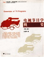 电视节目学概要